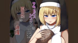 [Arueichi] The daily life of a succubus sister, the children of the orphanage