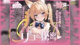 [Labby] Sister Edition ~ Rico's Secret