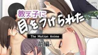 Oshiego ni me o tsuke rareta The Motion Anime