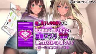 [Survive] I use an app to seduce my younger sister and my childhood friend, who looks down on me and treats me like dirt. I use an app to make them horny and have sex with them! (Motion comic version)