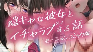 [Survive] A story about having sex with a secretive girlfriend 2 (Motion comic version)