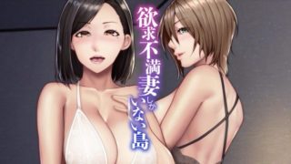 [UGO] An island with only frustrated wives The Motion Anime