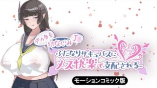[Survive] Dominated by female pleasure by a big childhood friend JK futanari succubus... Motion Comic Version