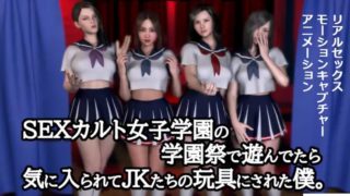 [ZENmocap] When I was playing at the school festival of this hot little SEX cult girl's school, the high school girls liked me and used me as a toy.