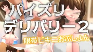 [Schwein Works] Titty Fuck Delivery 2 ~Eyepatch Bikini Opusion~