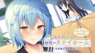 Secret stay home with my girlfriend's younger sister ～ A shy girl is an immoral cuckold! The Motion Anime