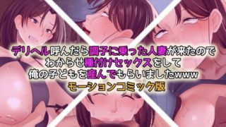 [Survive] When I called a delivery health service, a married woman came who was excited, so I had sex with her and gave birth to my child. Motion comic version
