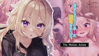 Hikikomori NEET no Imouto ni Sakushu Sarete Iru - The Motion Anime