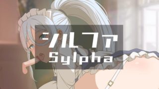 Sylpha (v1) [Ginhaha(07/2024)]