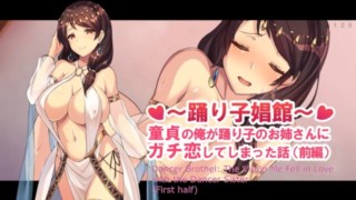 【Eng】Dancer Brothel: The Virgin Me Fell In Love With The Dancer Sister~ First Half